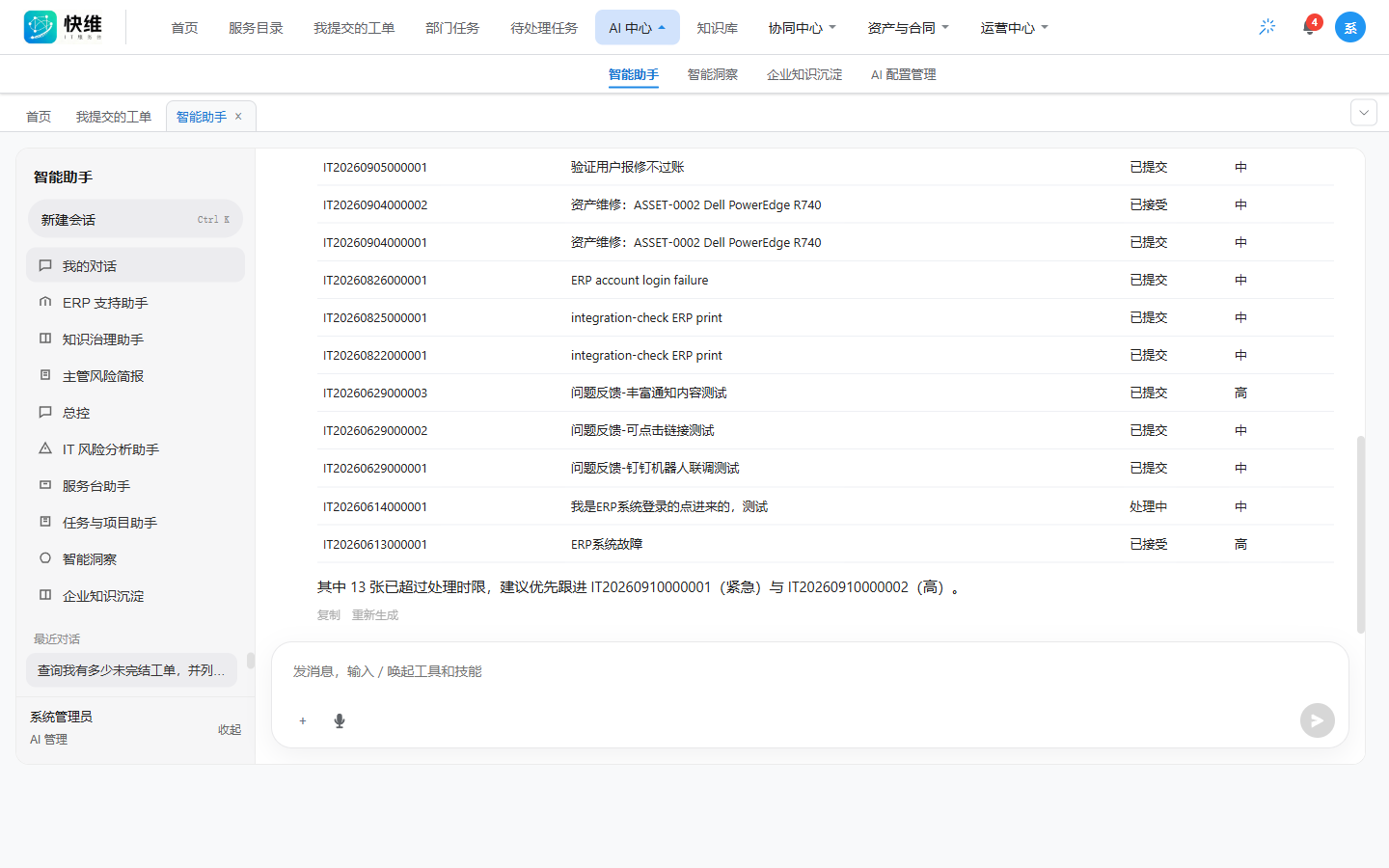 快维 IT 管理系统 AI 助手对话界面