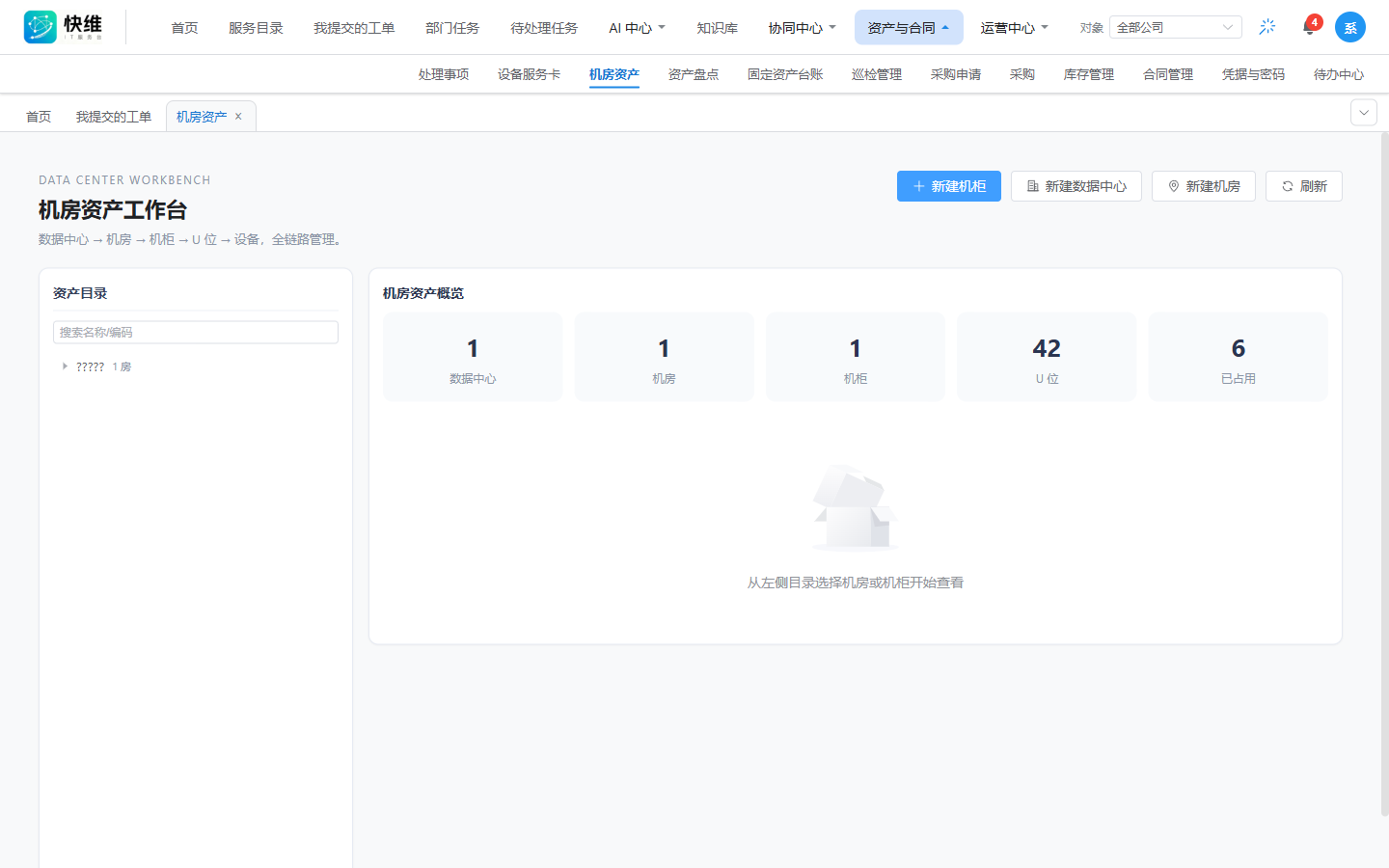快维 IT 管理系统机房资产工作台