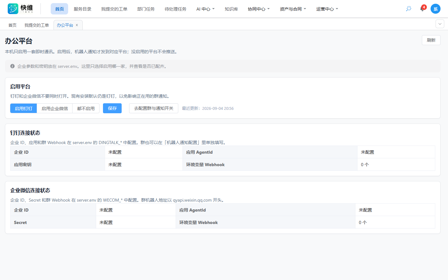 快维 IT 管理系统办公平台：钉钉与企业微信配置