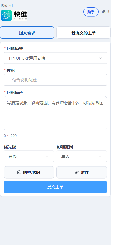 快维 IT 管理系统手机端提交需求