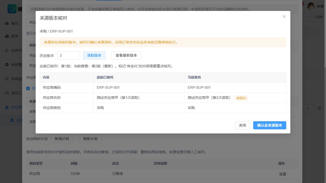 维钉云 SRM 来源版本核对：对比此前已核对版本与当前版本，标记有变化的供应商名称