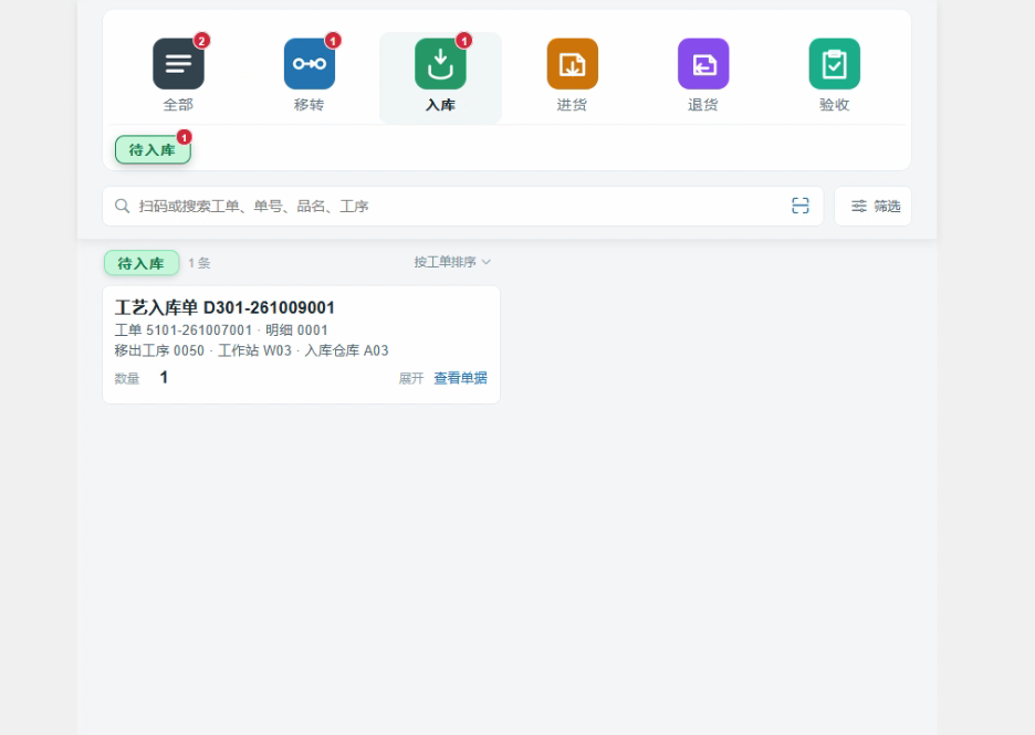维钉云 APP 待入库单据列表